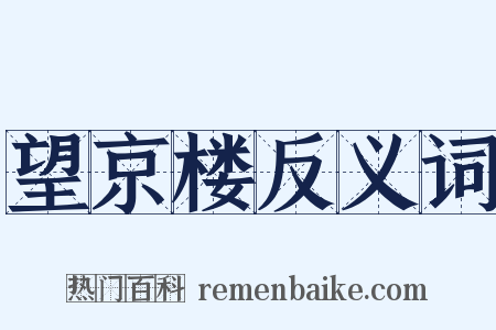 望京楼反义词是什么意思的图片
